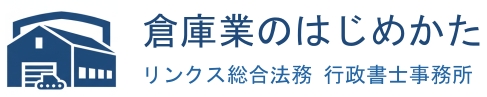 倉庫業行の始め方　　倉庫業登録申請  
